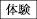 体験
