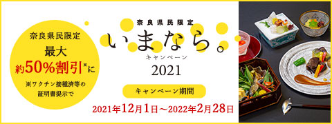 奈良県民限定「いまなら。キャンペーン2021」