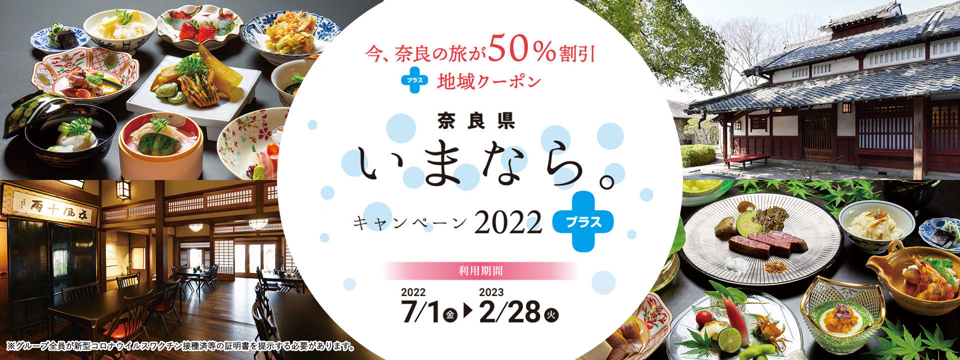 奈良県民限定「春のいまなら。キャンペーン2022」