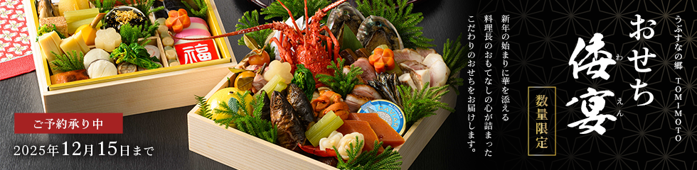 うぶすなの郷 TOMIMOTOおせち「倭宴」