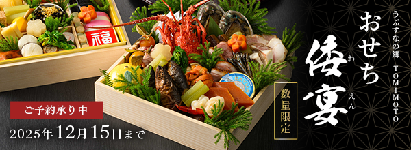 うぶすなの郷 TOMIMOTOおせち「倭宴」