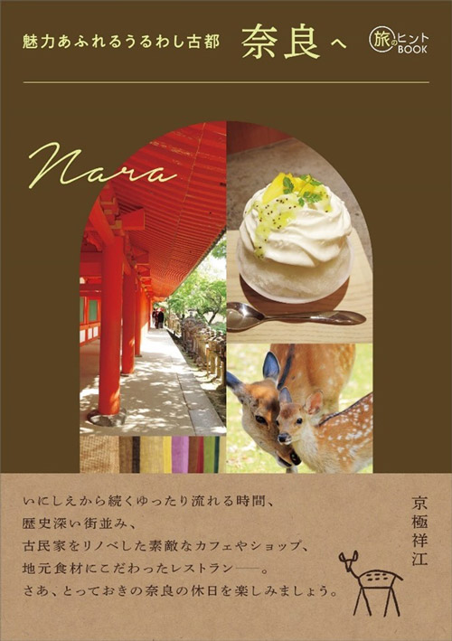 魅力あふれるうるわし古都 奈良へ（旅のヒントBOOK）