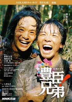 NHK大河ドラマ・ガイド　豊臣兄弟！前編